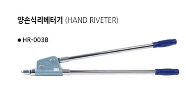 로봇스터 양손식리베터기 (HAND RIVETER) HR-003B