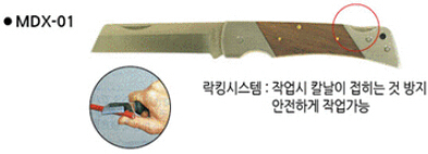 마벨 스텐인리스전공칼 (ELECTRICIAN`S KNIFE-STAINLESS STEEL) MDX-01