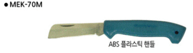 마벨 스텐인리스전공칼 (ELECTRICIAN`S KNIFE-STAINLESS STEEL) MDX-70M