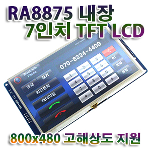 고기능 RA8875 탑재 7.0&quot;(800x480) TFTLCD 모듈 (P3141)