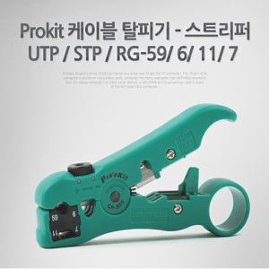 PROSKIT CP-505 케이블 탈피기 UTP / STP / RG-59/ 6/ 11/ 7