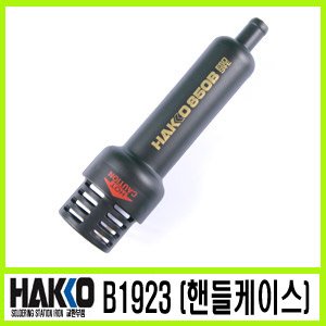 HAKKO B1923 (핸들케이스)/850B-702B 적용