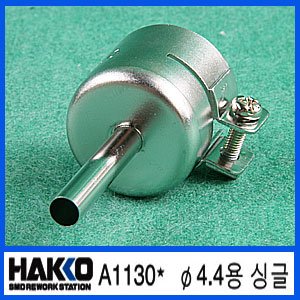 HAKKO A1130 (4.4용 싱글)