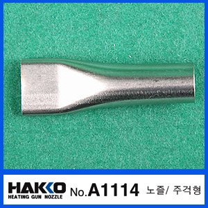 HAKKO A1114 (주걱형 노즐)/881-882용