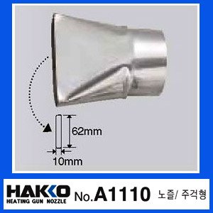 HAKKO A1110 (주걱형 노즐)/881-882용