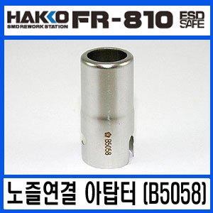 HAKKO B5058 (노즐연결 아답터)/FR-810용