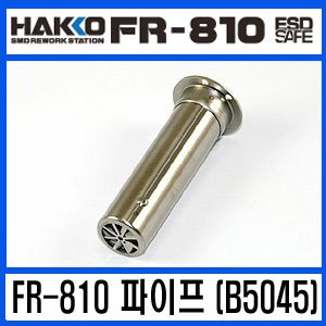 HAKKO B5045 (파이프)/FR-810용