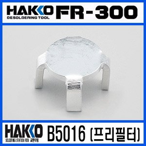 HAKKO B5016 프리필터/FR-300 교환부품