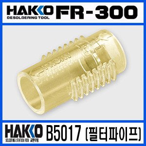 HAKKO B5017 필터파이프/ FR-300 교환부품