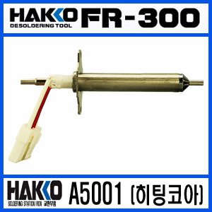 HAKKO A5001 (히팅코아)/FR-300 교환부품