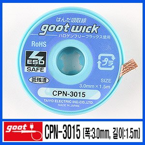 GOOT CPN-3015 (폭:3.0mm 길이:1.5mm )/CP-3015/ESD 솔더위크
