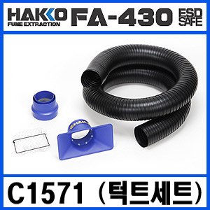 HAKKO C1571 (DUCT SET)/FA-430용 덕트세트(1인용)