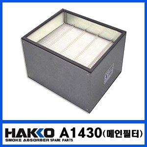HAKKO A1430(메인필터)/FA-421용