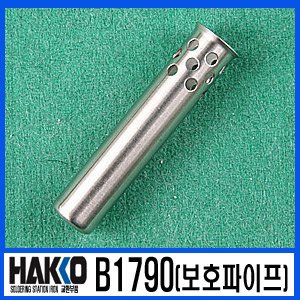 HAKKO B1790 (보호파이프)/918 전용
