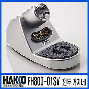 HAKKO FH800-01SV(FX-888 전용 인두 거치대)