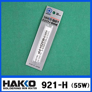 HAKKO 921-H(55W)/921 전용히터