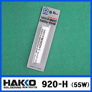 HAKKO 920-H(55W)/920 전용히터