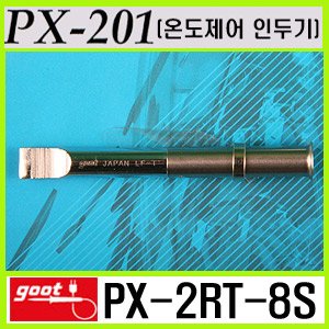 GOOT PX-2RT-8S / PX-201 전용 인두팁