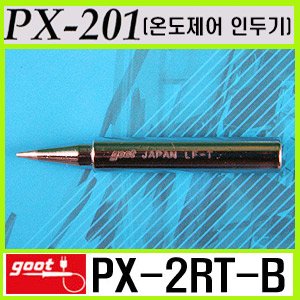 GOOT PX-2RT-B / PX-201 전용 인두팁