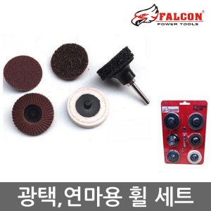 팔콘6종 광택-연마용 휠 세트/MAX빠우6종세트