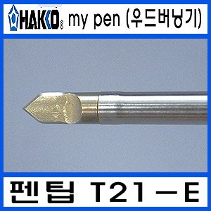 HAKKO FD-210 우드버닝기T21-N/온도조절형 인두팁