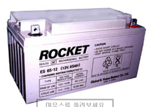 [연축전지] 로케트 ROCKET ES65-12 12V 65A 