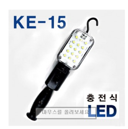 충전식 LED 작업등 KE-15 