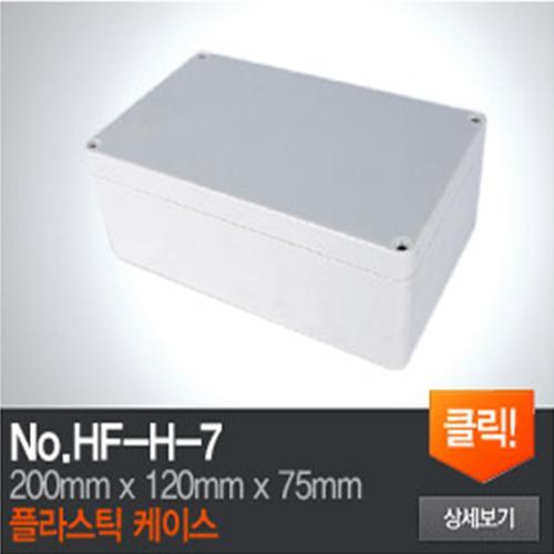 HF-H-7 플라스틱 케이스