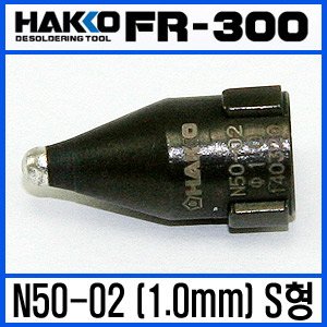 HAKKO N50-02(1.0mm)S형/ FR-300 노즐