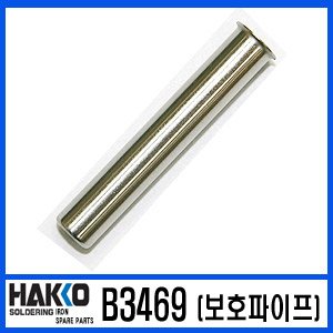 HAKKO B3469 (보호파이프)/FX-888/FX-8801/FX-600 인두기