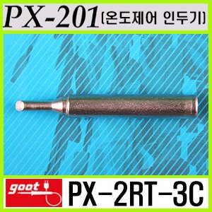 GOOT PX-2RT-3C / PX-201 전용 인두팁
