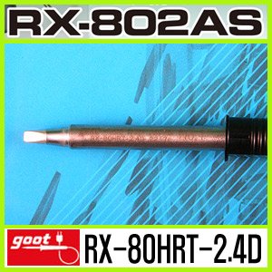 GOOT RX-80HRT-2.4D/RX-802AS 전용인두팁