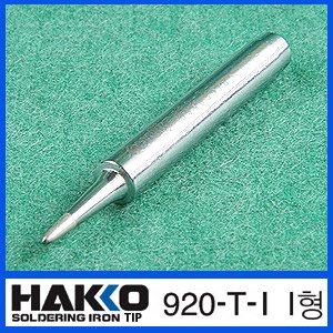 HAKKO 920-T-I (I형)/920-921-922 전용인두팁